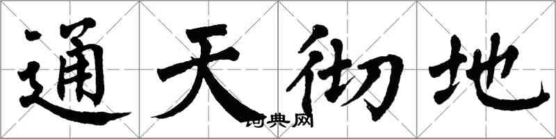 翁闿运通天彻地楷书怎么写