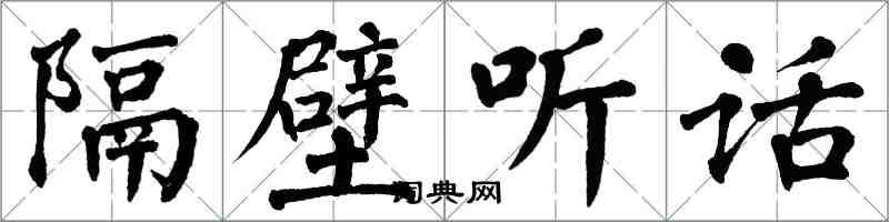 翁闿运隔壁听话楷书怎么写