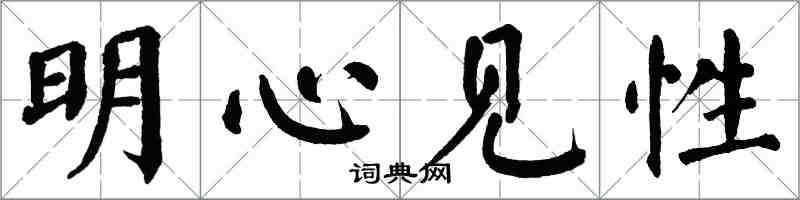 翁闿运明心见性楷书怎么写