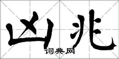 翁闿运凶兆楷书怎么写