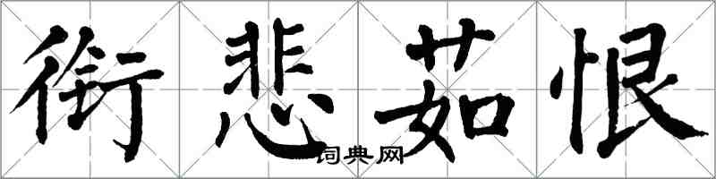 翁闿运衔悲茹恨楷书怎么写