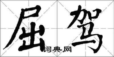 翁闿运屈驾楷书怎么写