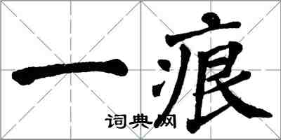 翁闿运一痕楷书怎么写