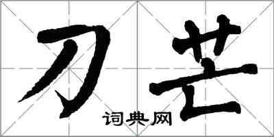 翁闿运刀芒楷书怎么写