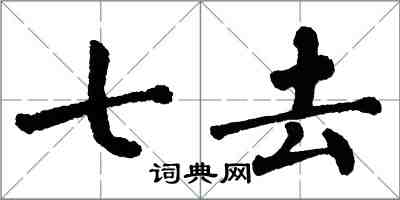 翁闿运七去楷书怎么写