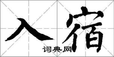 翁闿运入宿楷书怎么写