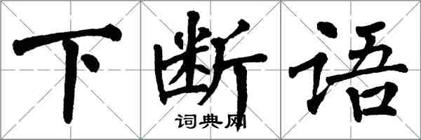 翁闿运下断语楷书怎么写