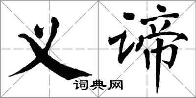 翁闿运义谛楷书怎么写
