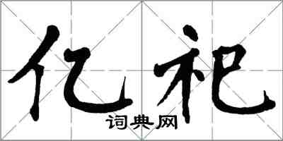 翁闿运亿祀楷书怎么写