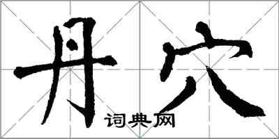 翁闿运丹穴楷书怎么写