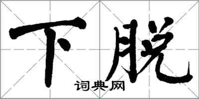 翁闿运下脱楷书怎么写