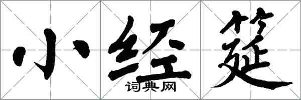 翁闿运小经筵楷书怎么写