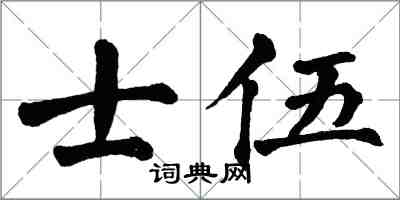 翁闿运士伍楷书怎么写