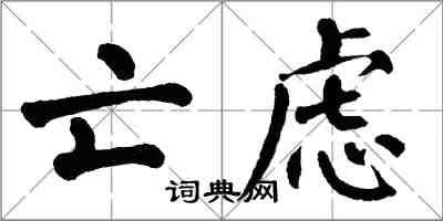 翁闿运亡虑楷书怎么写