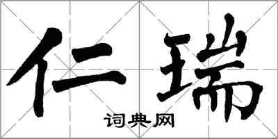 翁闿运仁瑞楷书怎么写