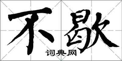 翁闿运不歇楷书怎么写