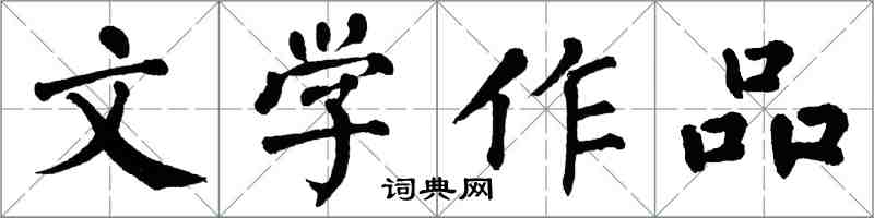 翁闿运文学作品楷书怎么写