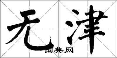 翁闿运无津楷书怎么写