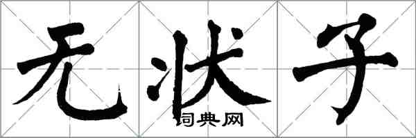 翁闿运无状子楷书怎么写