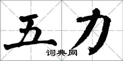 翁闿运五力楷书怎么写