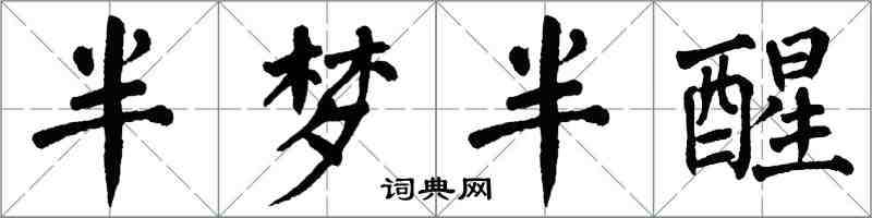 翁闿运半梦半醒楷书怎么写