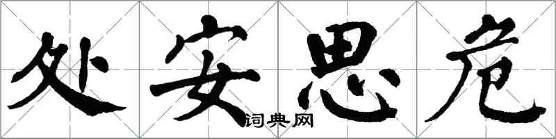 翁闿运处安思危楷书怎么写