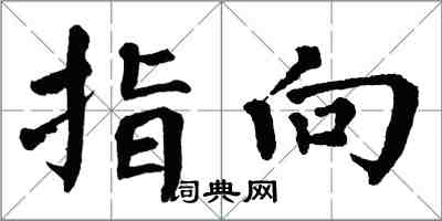 翁闿运指向楷书怎么写