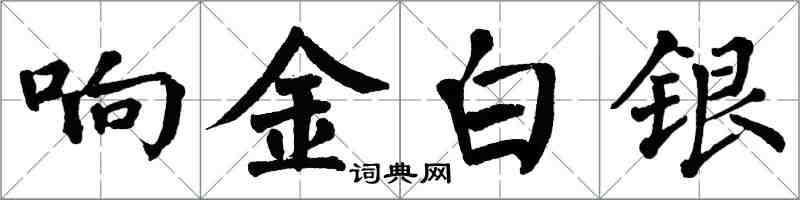 翁闿运响金白银楷书怎么写