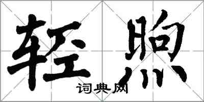 翁闿运轻煦楷书怎么写