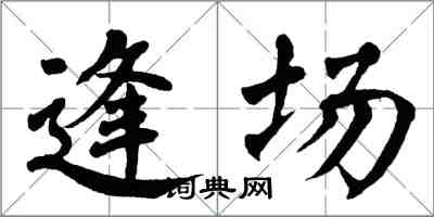 翁闿运逢场楷书怎么写