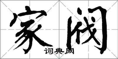 翁闿运家阀楷书怎么写