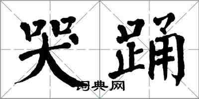 翁闿运哭踊楷书怎么写