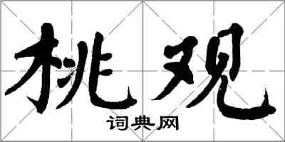 翁闿运桃观楷书怎么写