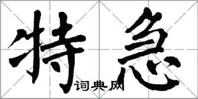 翁闿运特急楷书怎么写