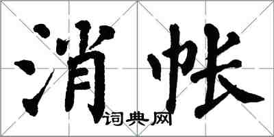 翁闿运消帐楷书怎么写