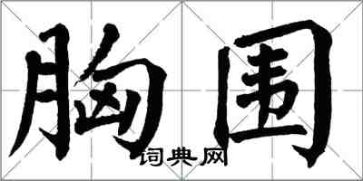 翁闿运胸围楷书怎么写