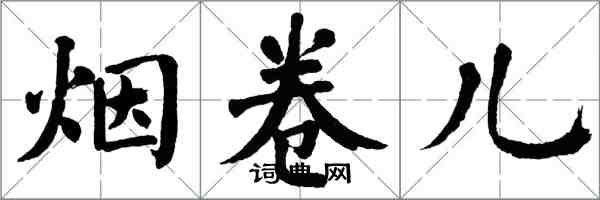 翁闿运烟卷儿楷书怎么写