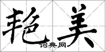 翁闿运艳美楷书怎么写