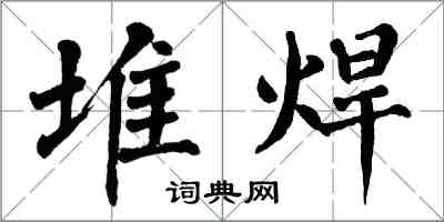 翁闿运堆焊楷书怎么写