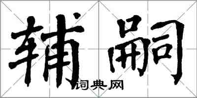 翁闿运辅嗣楷书怎么写