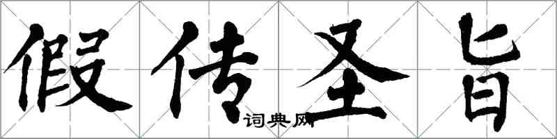 翁闿运假传圣旨楷书怎么写