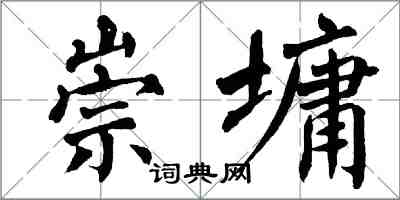 翁闿运崇墉楷书怎么写