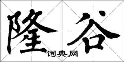 翁闿运隆谷楷书怎么写