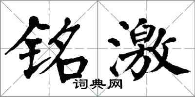 翁闿运铭激楷书怎么写