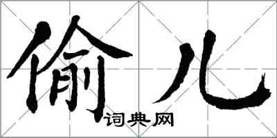 翁闿运偷儿楷书怎么写