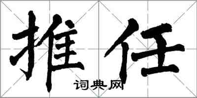 翁闿运推任楷书怎么写