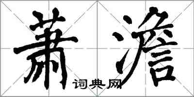 翁闿运萧澹楷书怎么写