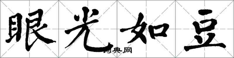 翁闿运眼光如豆楷书怎么写