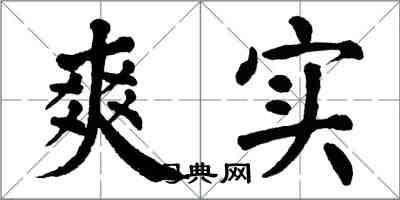 翁闿运爽实楷书怎么写