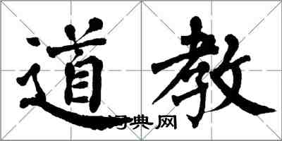 翁闿运道教楷书怎么写